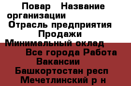 Повар › Название организации ­ Burger King › Отрасль предприятия ­ Продажи › Минимальный оклад ­ 25 000 - Все города Работа » Вакансии   . Башкортостан респ.,Мечетлинский р-н